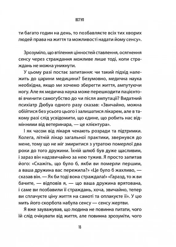 Лікар та душа. Основи логотерапії