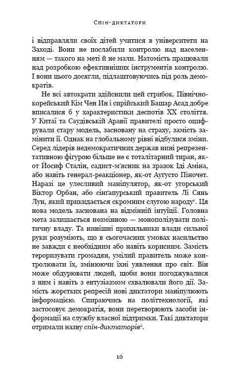 Спін-диктатори. Як змінюються обличчя тиранії в ХХІ столітті