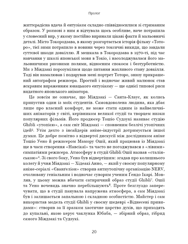 Дивовижний світ Хаяо Міядзакі. Життя у мистецтві