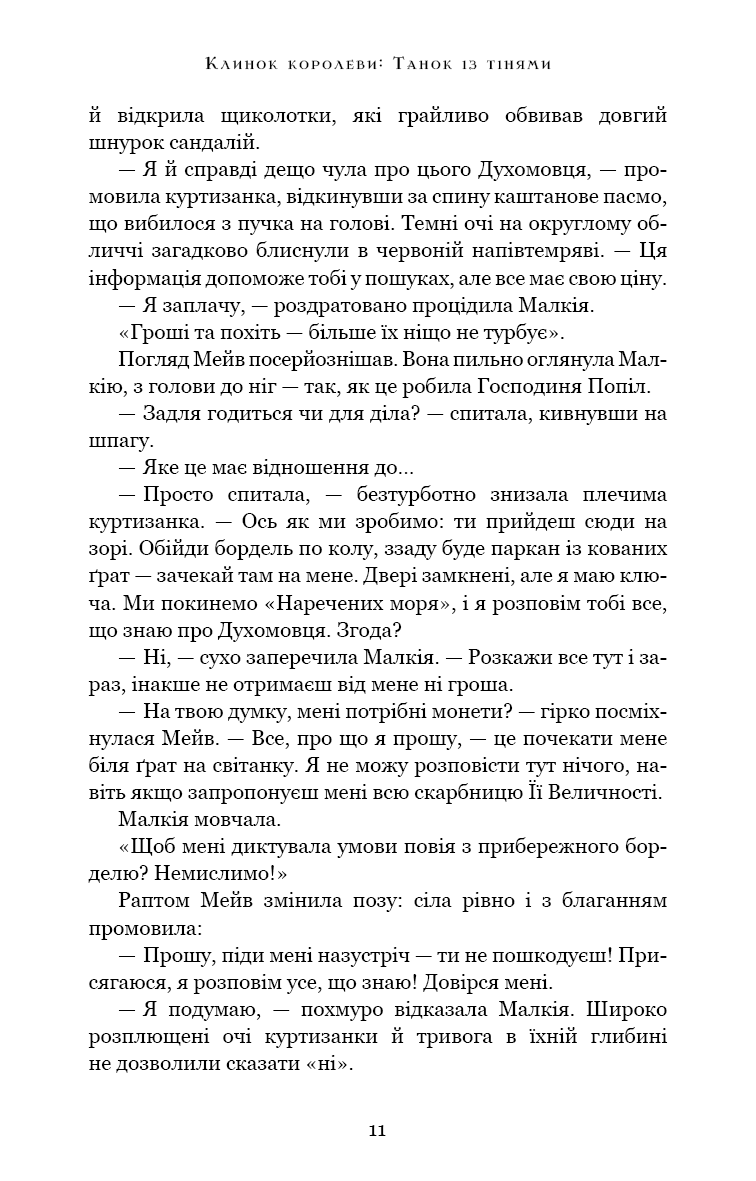 Клинок королеви. Танок із тінями