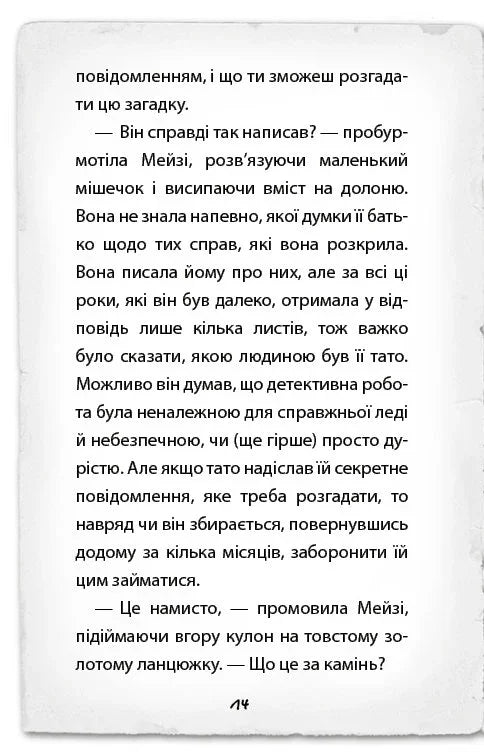 Детектив Мейзі Хітчінз, або Справа про сліпого жука