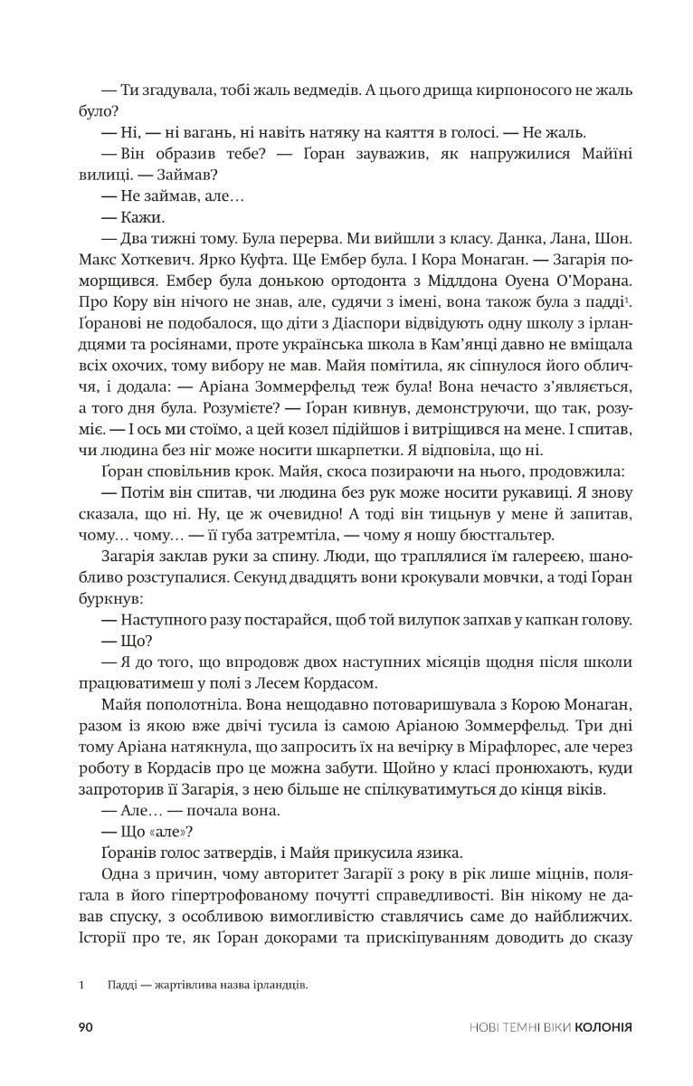 Колонія. Нові темні віки. Книга 1