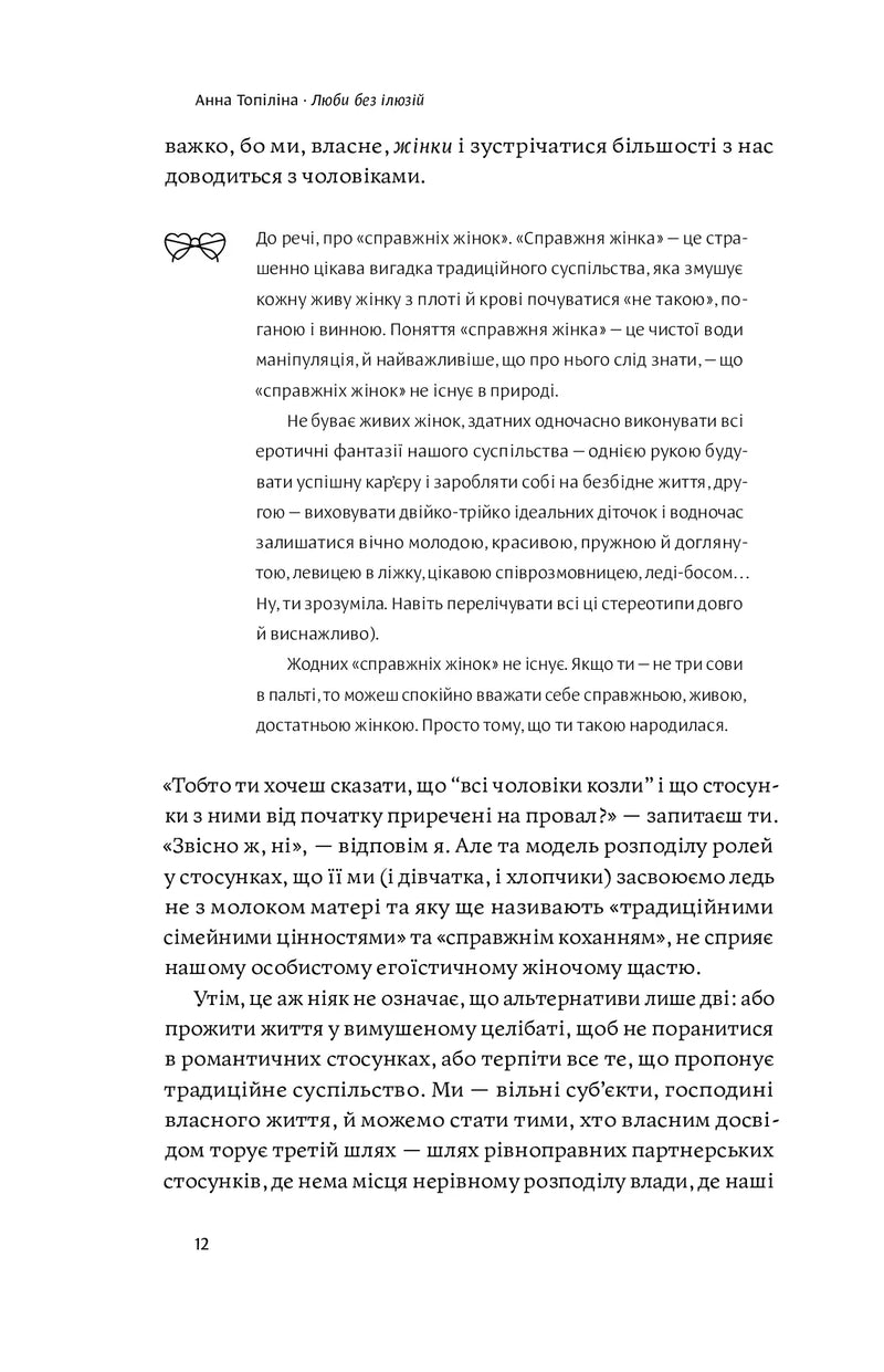 Люби без ілюзій. Як звільнитися від токсичних стереотипів і побудувати здорові стосунки