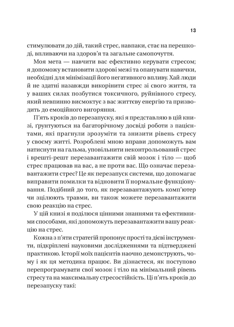 П’ять кроків до перезапуску. Як навчити мозок і тіло долати стрес