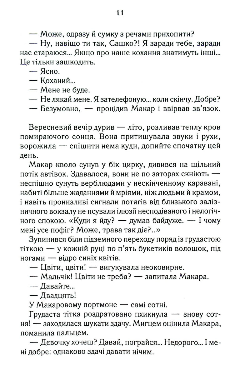 Биті є. Макар. Книга 1