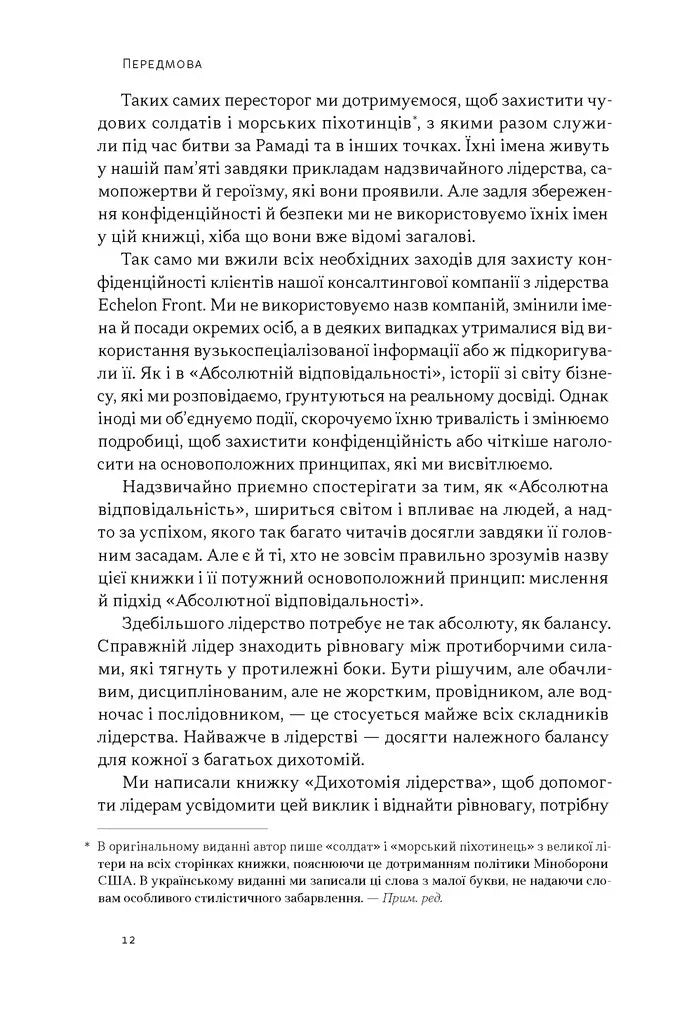 Дихотомія лідерства. Збалансований підхід до абсолютної відповідальності