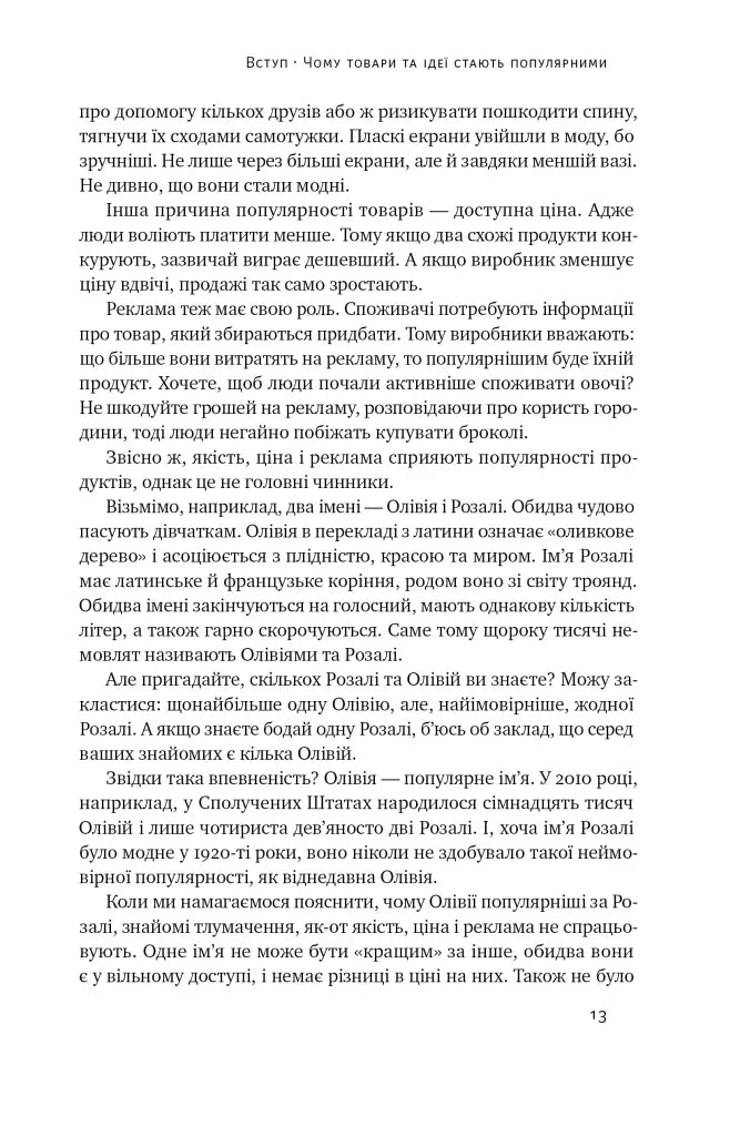 Заразливий. Психологія вірусного маркетингу