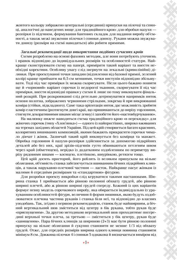 Українська вишиванка. Мальовничі узори, мотиви, схеми крою