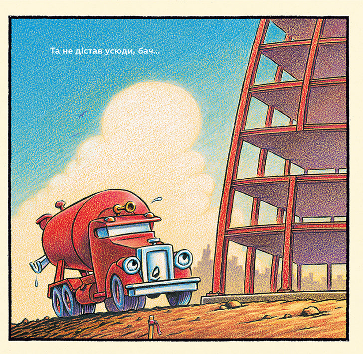 Тримайся міцно, моє будівництво