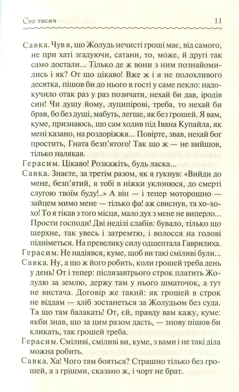 Сто тисяч. Вибрані твори