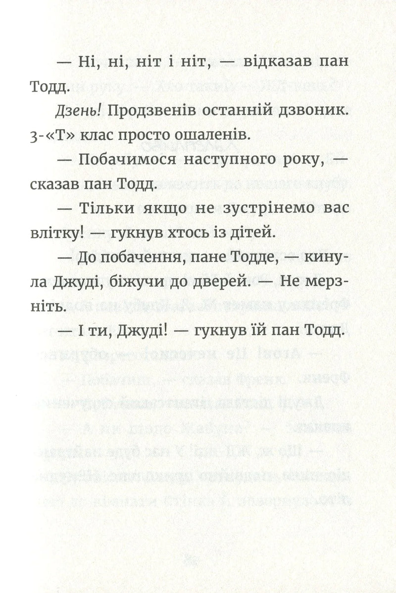 Джуді Муді й НЕнудне літо