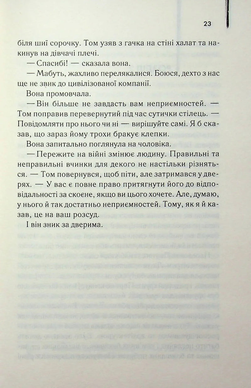 Світло між двох океанів