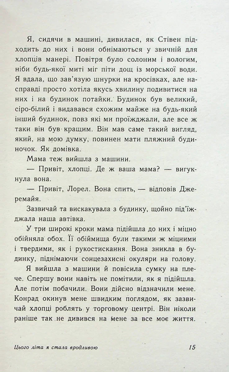 Цього літа я стала вродливою