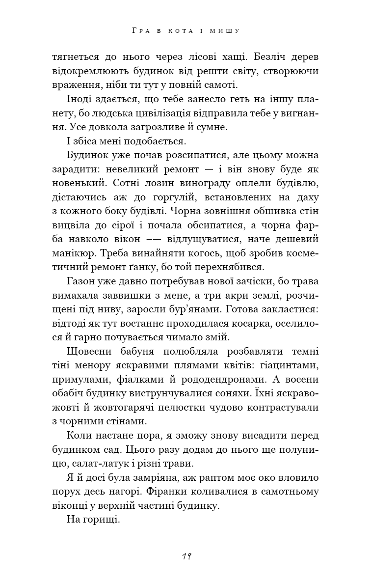 Гра в кота і мишу. Книга 1. Переслідування Аделіни