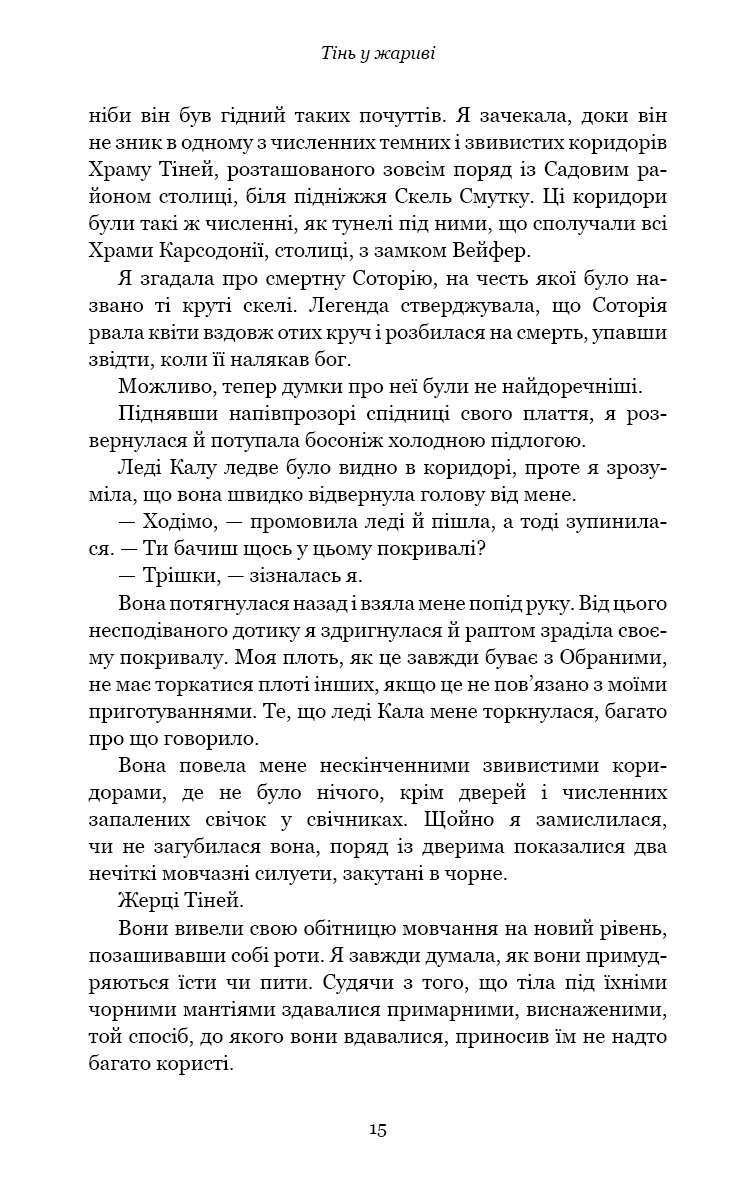 Плоть і вогонь. Книга 1: Тінь у жариві
