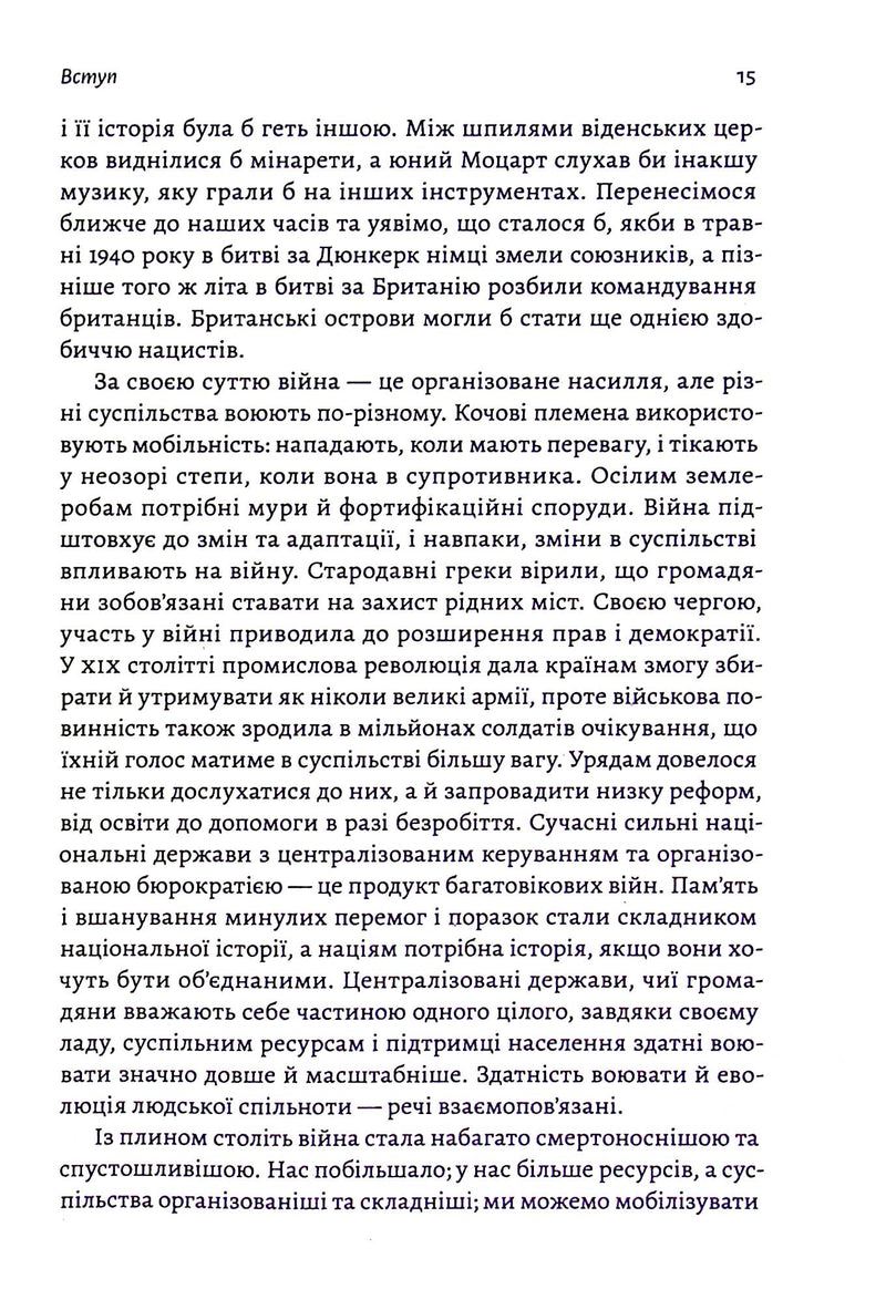 Війна. Як конфлікти формували нас