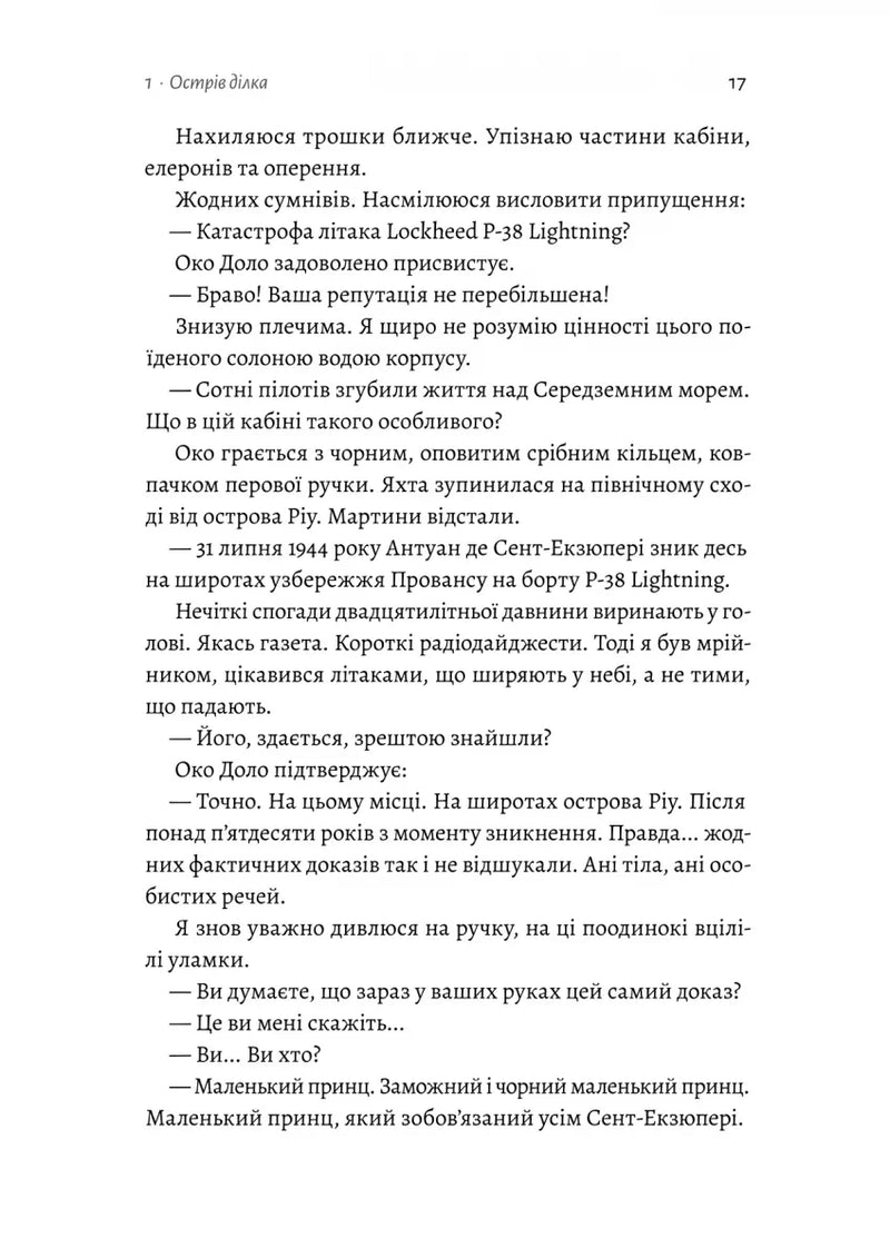 Код 612. Хто вбив Маленького Принца?