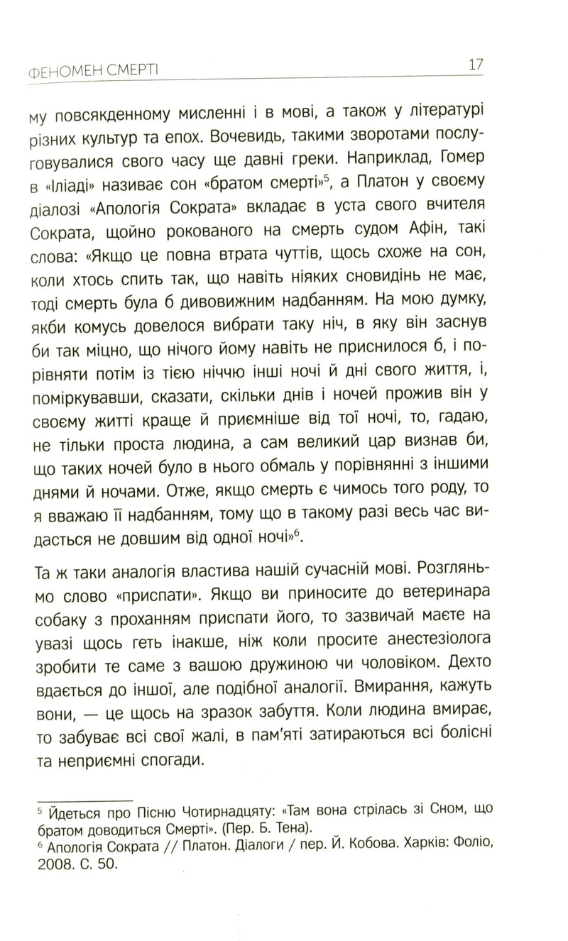 Життя після життя. Дослідження феномену життя після смерті тіла