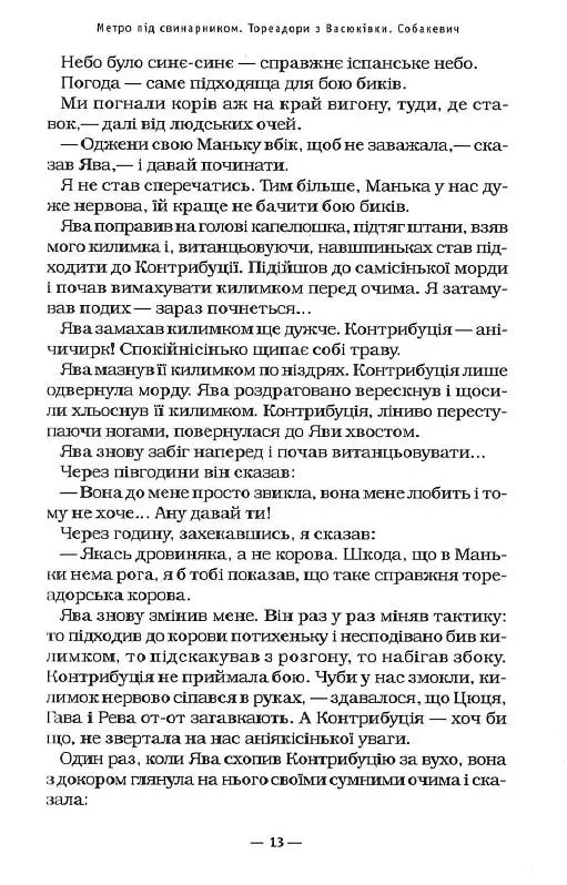 Тореадори з Васюківки