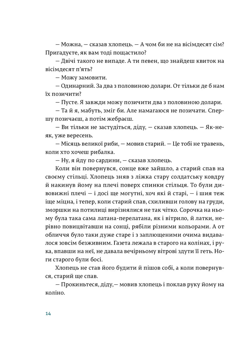 Старий і море