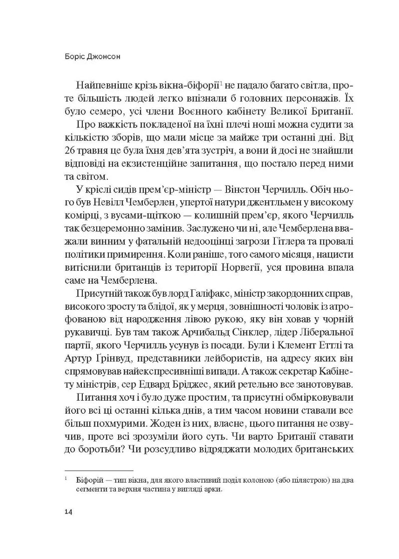 Фактор Черчилля. Як одна людина змінила історію