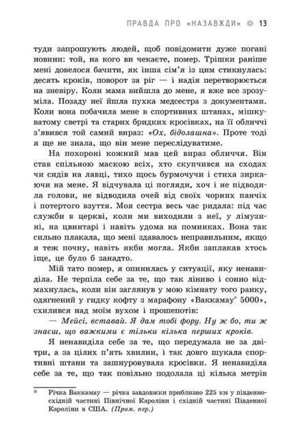 Правда про назавжди