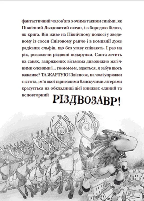 Різдвозавр та список Нечемнюхів