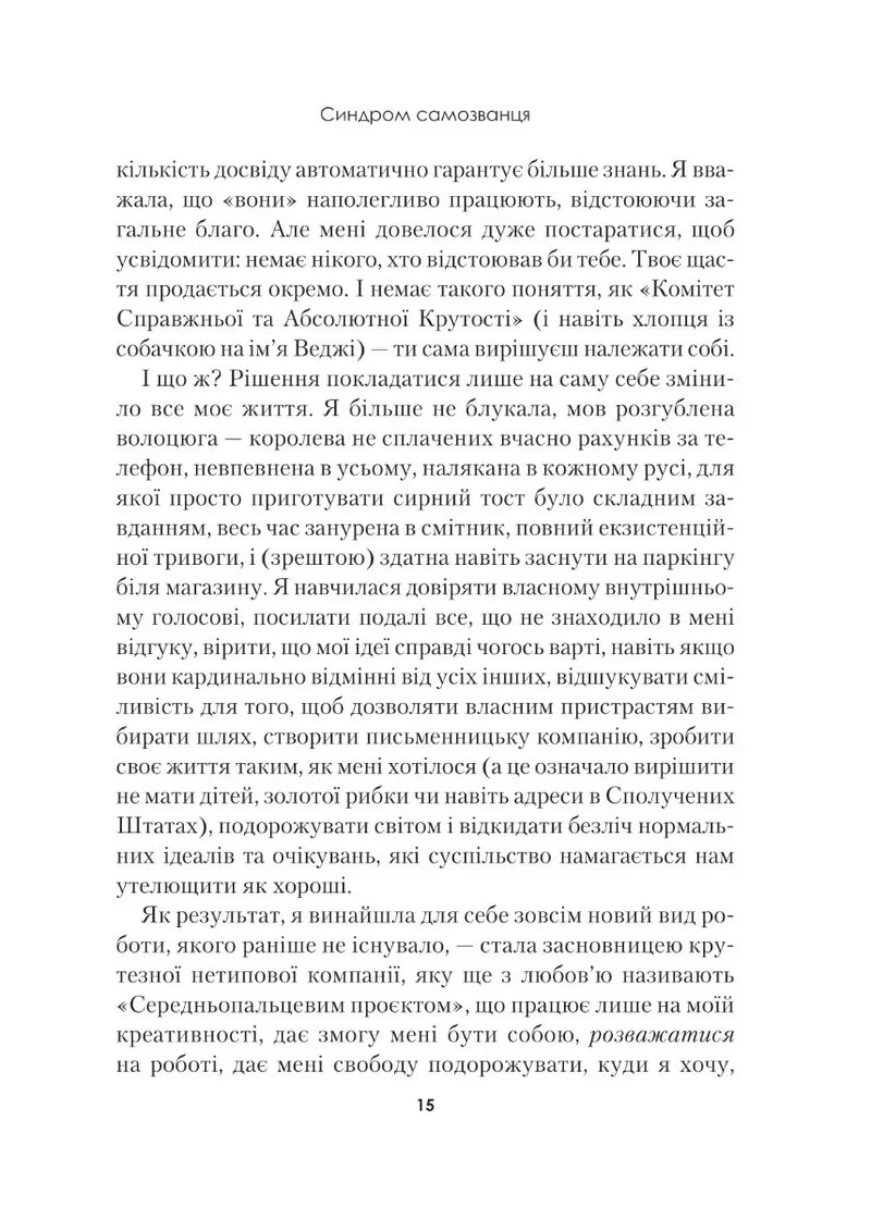 Синдром самозванця. Як прожити неймовірне життя, на яке ви заслуговуєте