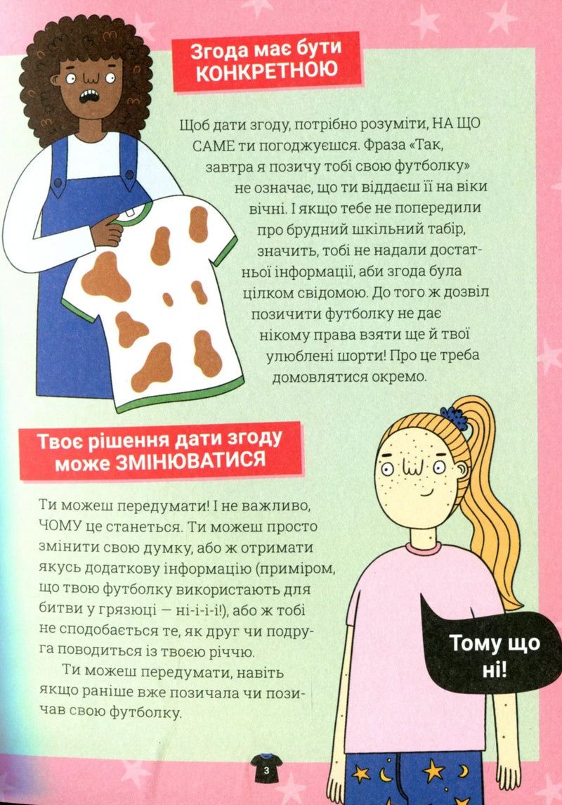 Поговоримо про згоду!