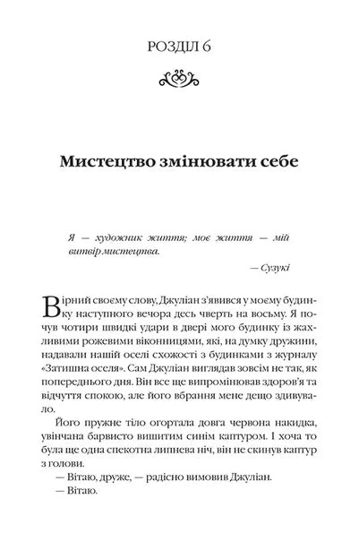 Монах, який продав свій Феррарі