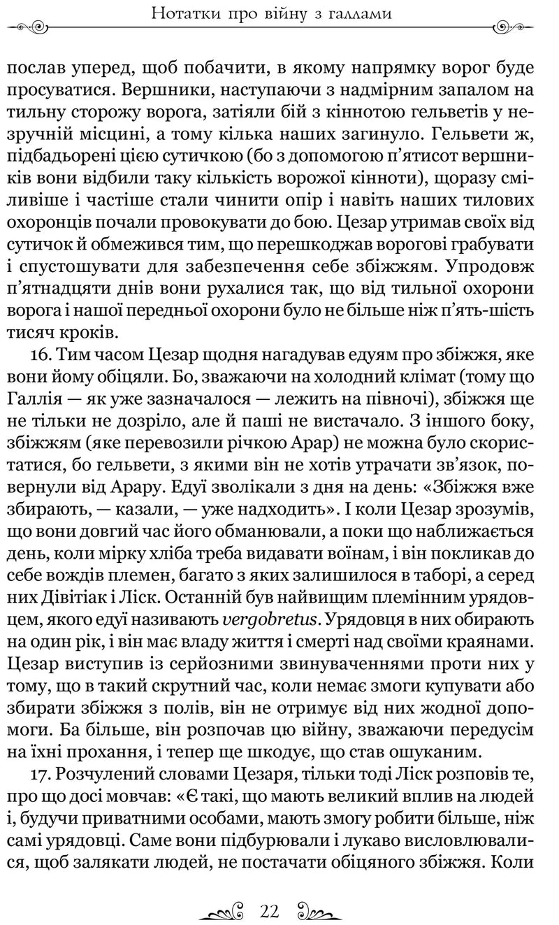 Нотатки про війну з галлами (з додатком Авла Гірція)