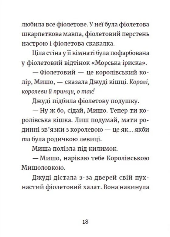 Джуді Муді та королівське чаювання. Книга 14