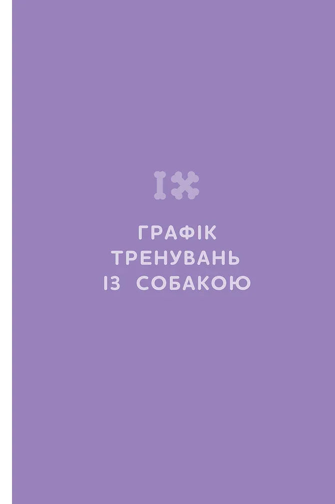 Щоденник власника щасливого собаки
