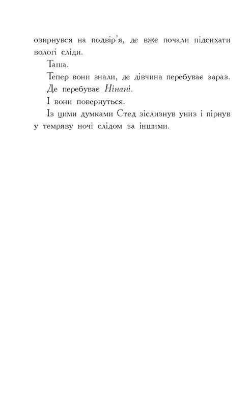 Звіродухи. Падіння звірів. Тріснута земля