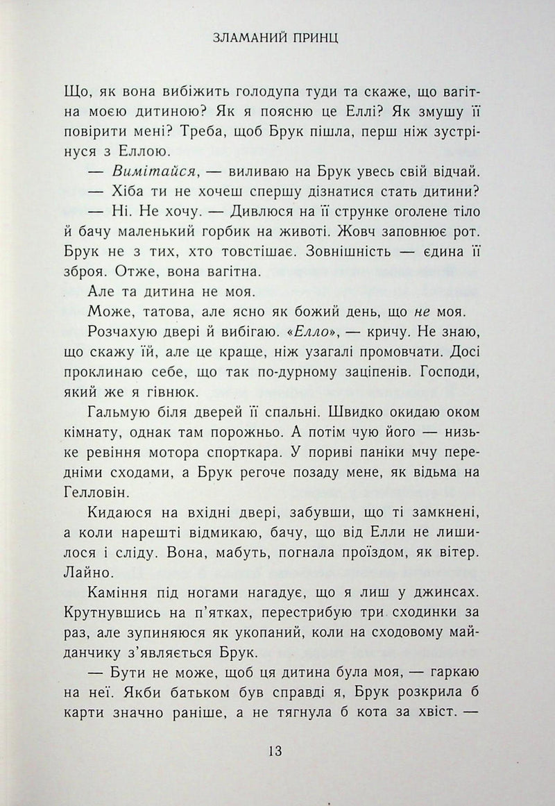 Зламаний принц