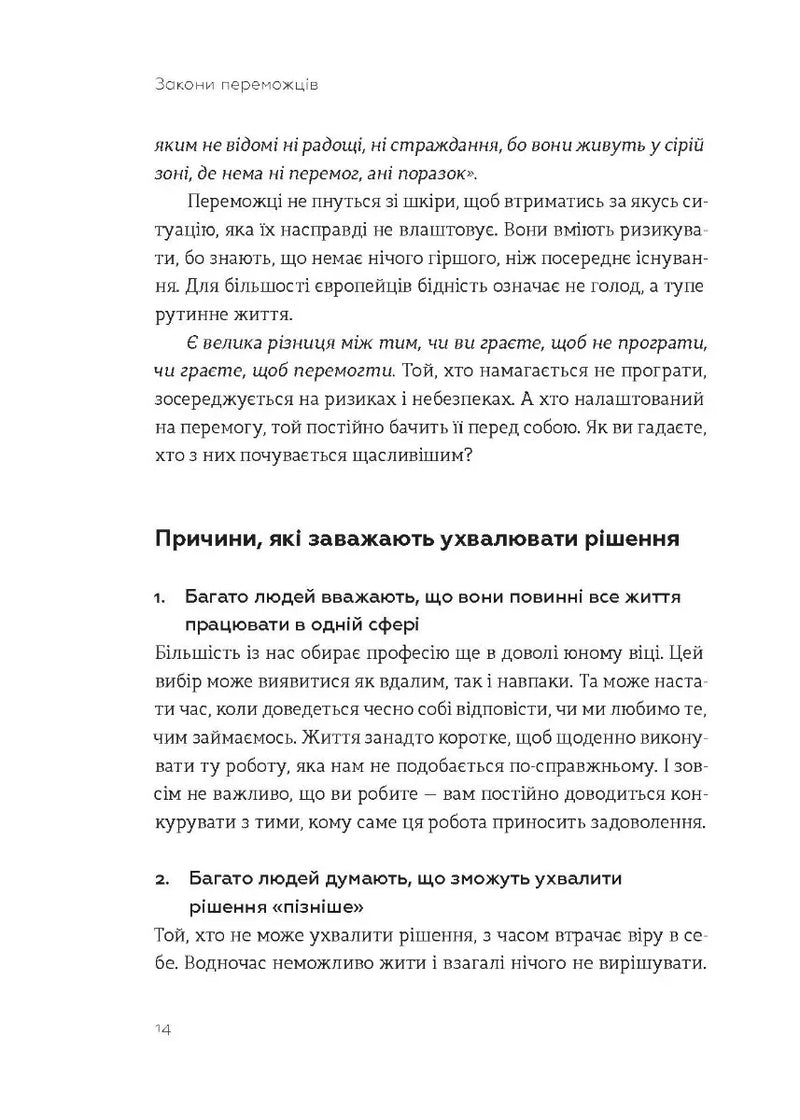 Закони переможців. Як здійснити свої мрії