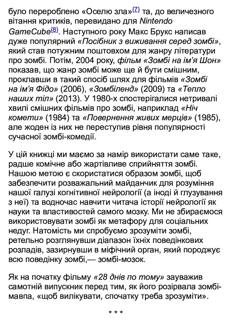 Чи сняться зомбі воскреслі вівці? Нейронауковий погляд на мозок зомбі