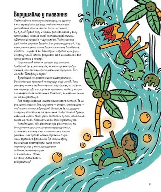 Драми довкола реклами. Як реклама потрапляє в наші голови (і залишається в них)