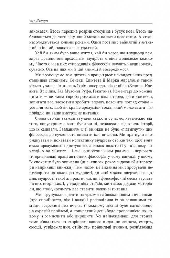 Стоїцизм на кожен день. 366 роздумів про мудрість, стійкість і мистецтво жити