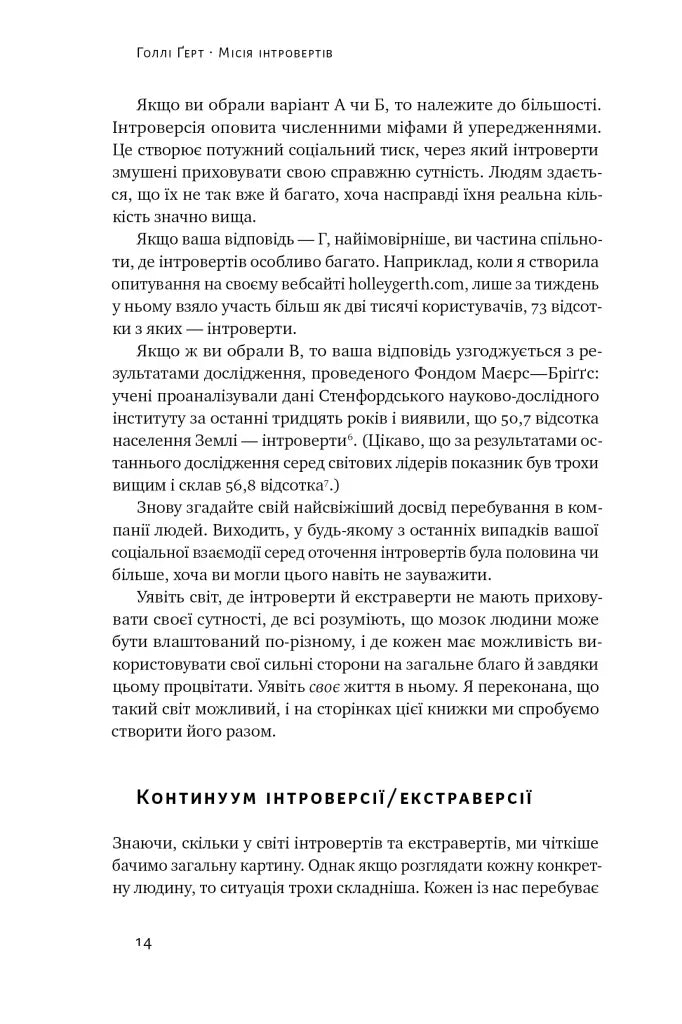 Місія інтровертів. Чому світу важливо, щоб ви були собою