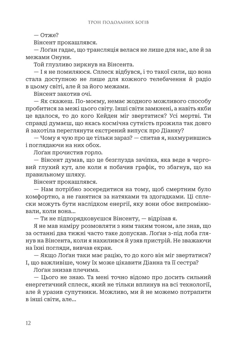 Трон подоланих богів