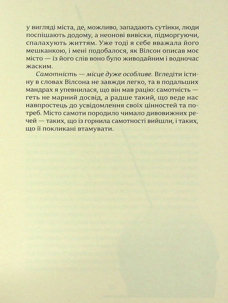 Місто Самоти