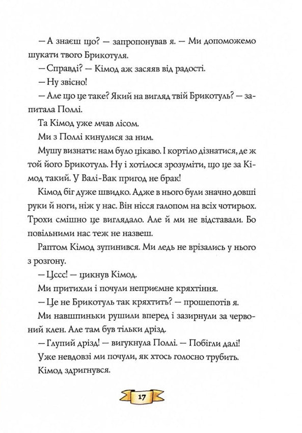 Біллі Бак із краю Валі-Вак. Книга 1