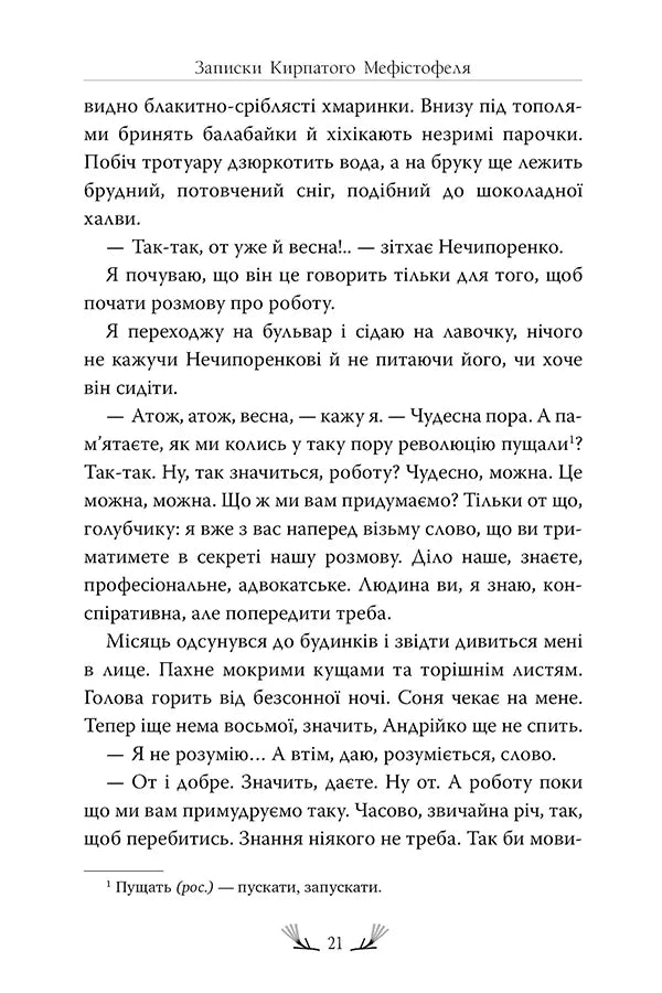 Записки Кирпатого Мефістофеля