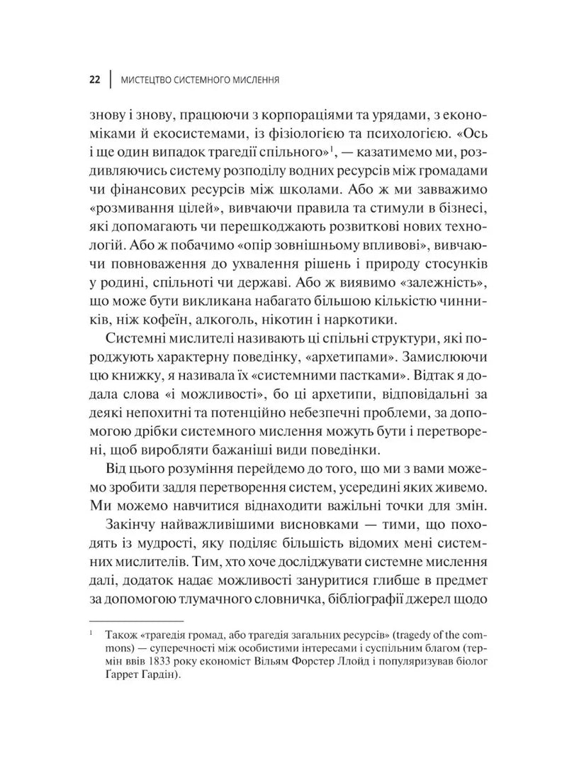 Мистецтво мислити системно. Розв'язання проблем від особистого до глобального масштабу