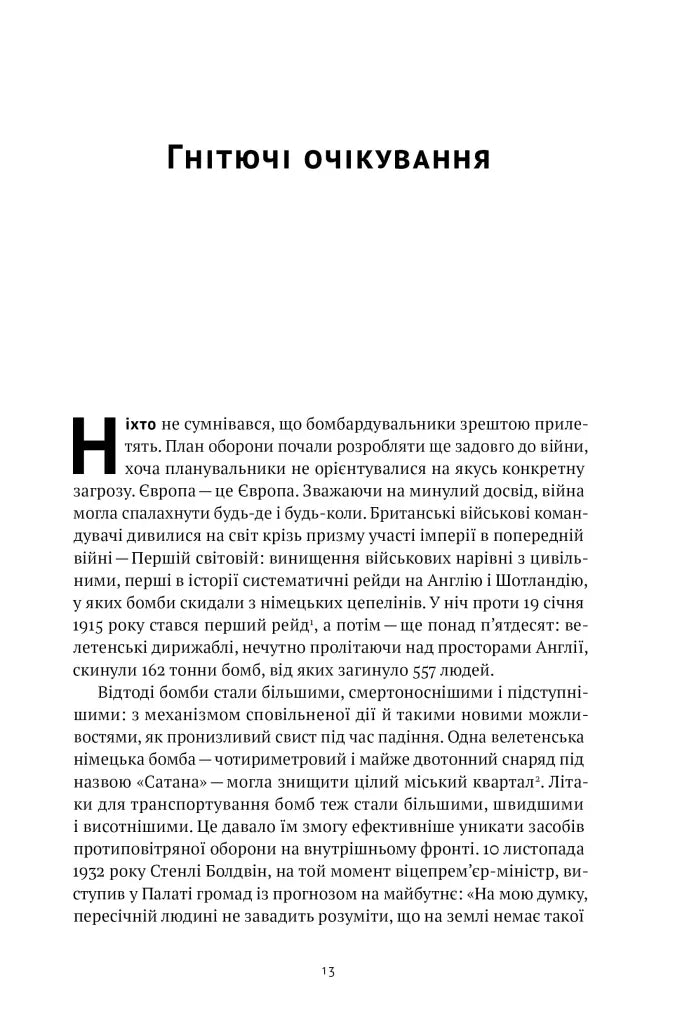 Велич і ницість. Історія про Черчилля, його родину та спротив під час Лондонського бліцу
