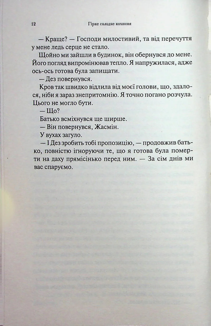 Гірке солодке кохання