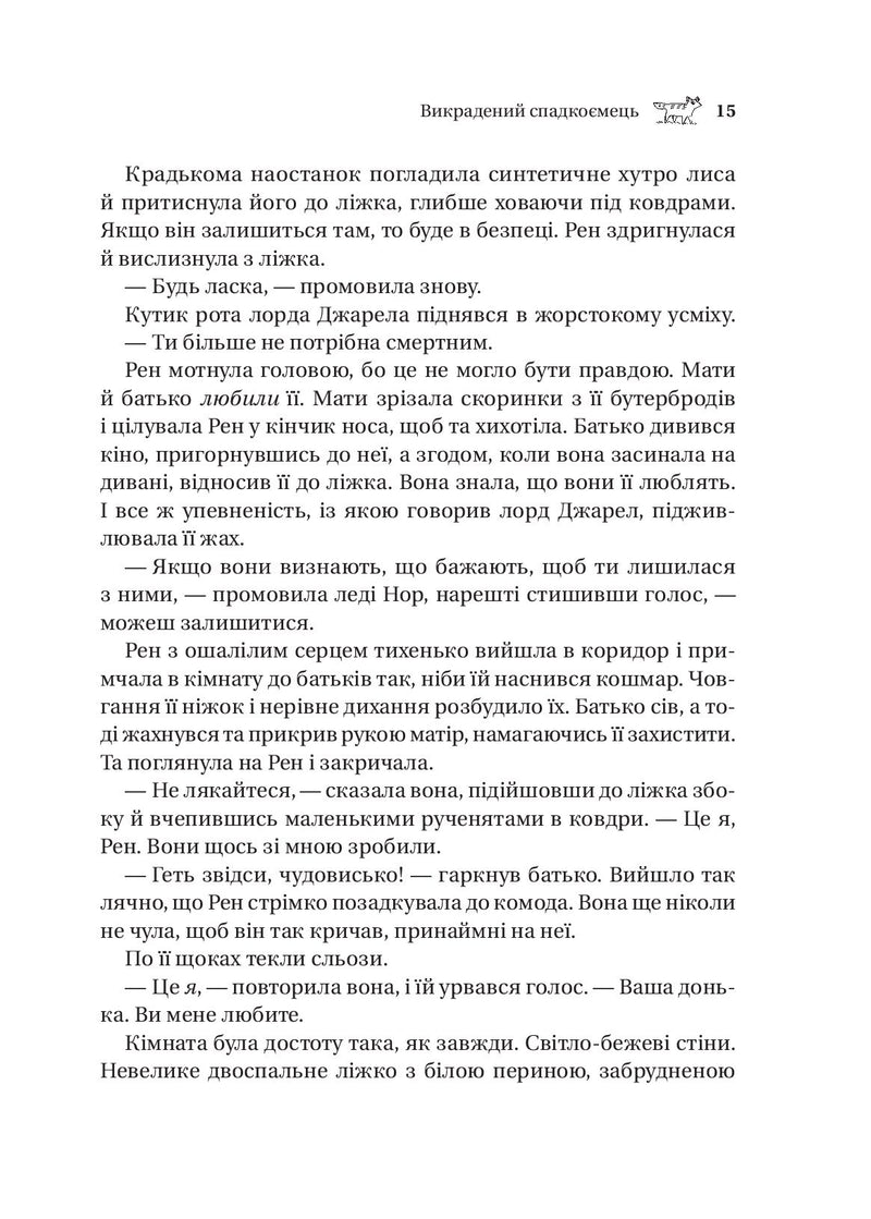 Викрадений спадкоємець