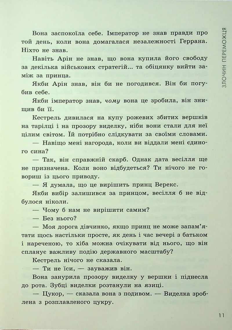 Злочин переможця. Книга 2