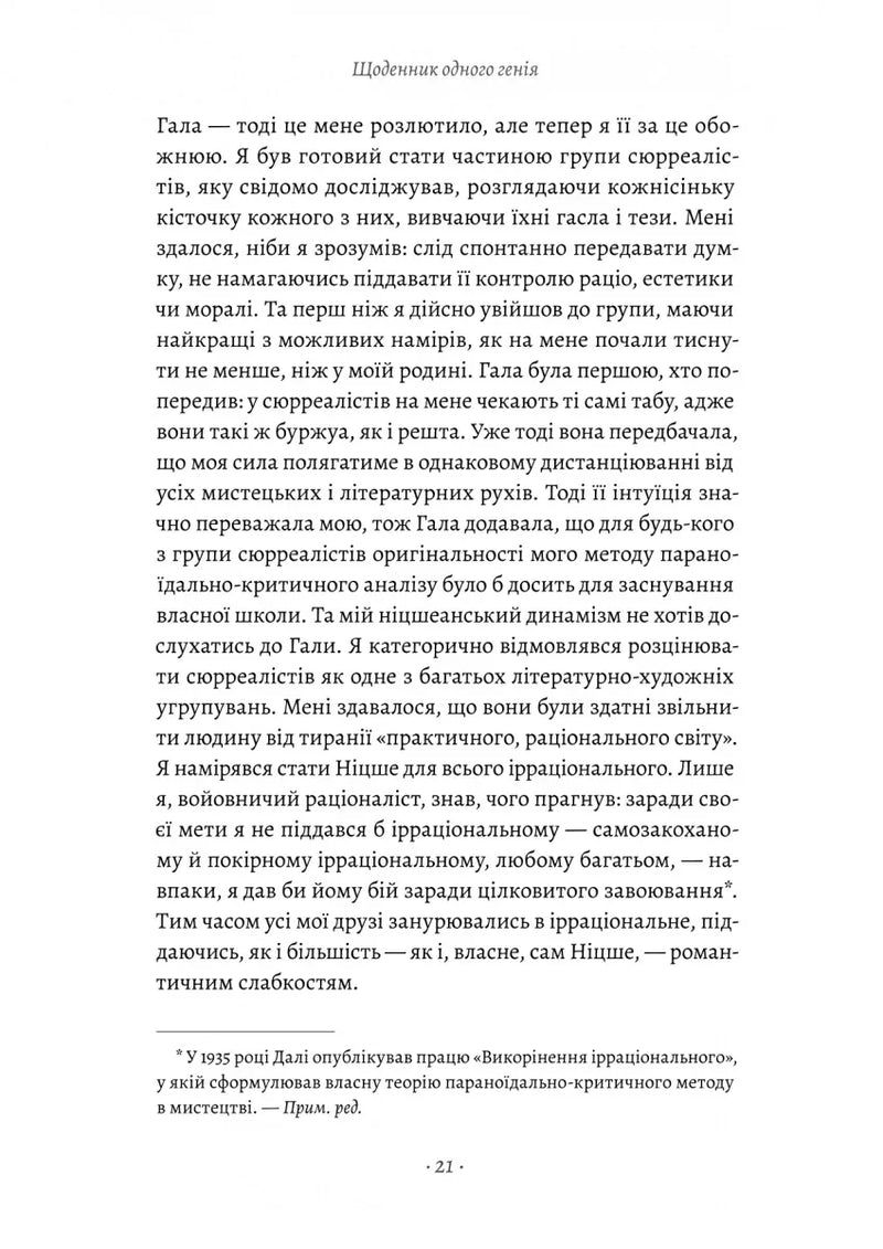 Щоденник одного генія